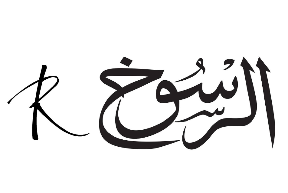 خياط الرسوخ للأثواب